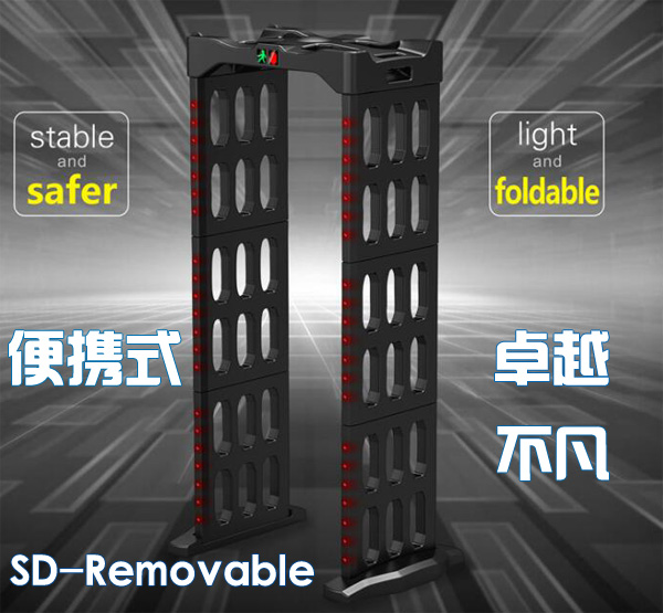 SD-Removable便携式可折叠安检门\折叠式金属探测安检门