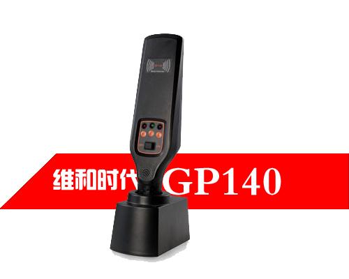 GP140手持金属探测器