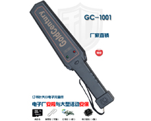 GC-1001手持金属探测器