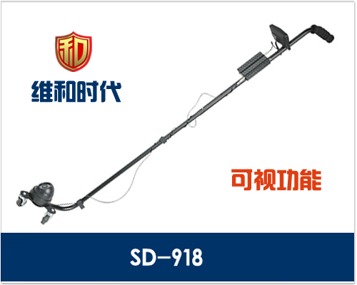 SD-918型红外摄像可视车底检查镜