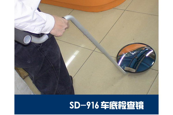 SD-916维和时代轻便型车底检查镜