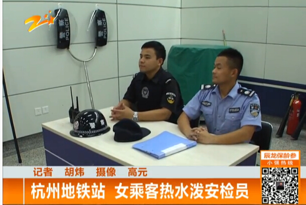 杭州地铁站安检机检查站 女乘客泼热水袭击