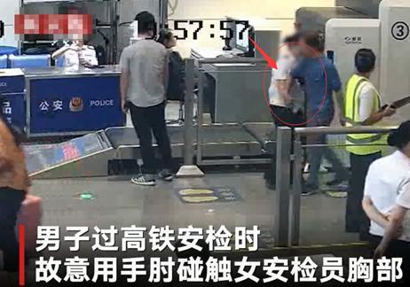 男子于火车站安检门通道猥亵女安检员[图]-3.jpg